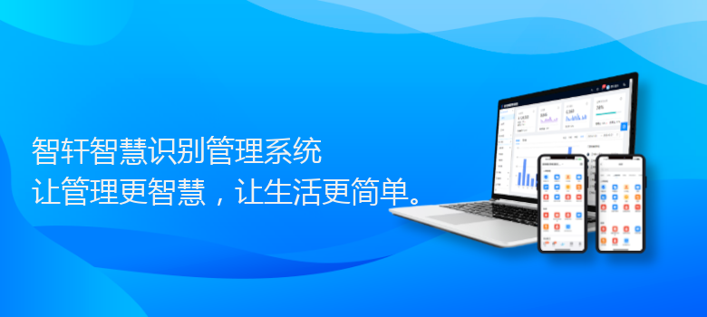 智慧识别管理系统